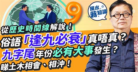 風水節目|風水術數：俗語「逢九必衰」真唔真？從國家大事、歷史時間線解。